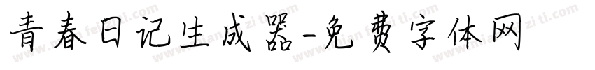 青春日记生成器字体转换