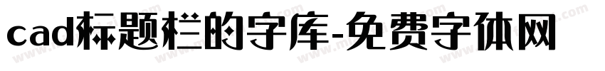 cad标题栏的字库字体转换