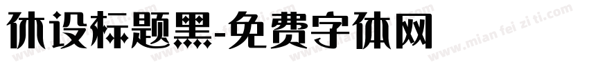 休设标题黑字体转换