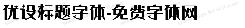 优设标题字体字体转换