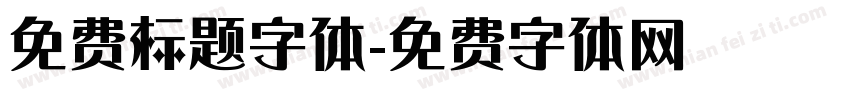 免费标题字体字体转换