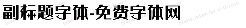 副标题字体字体转换