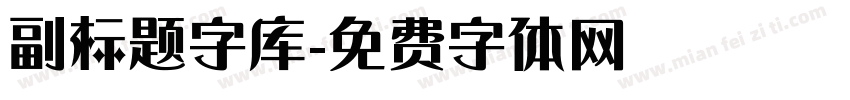 副标题字库字体转换