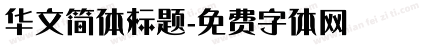 华文简体标题字体转换