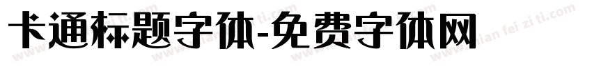 卡通标题字体字体转换