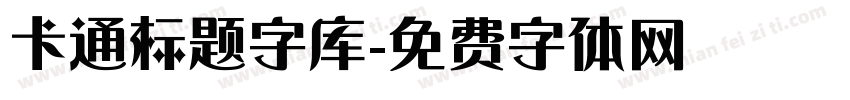 卡通标题字库字体转换