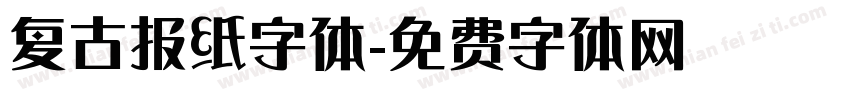 复古报纸字体字体转换