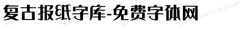 复古报纸字库字体转换