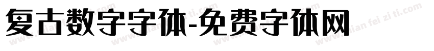 复古数字字体字体转换