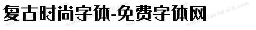 复古时尚字体字体转换