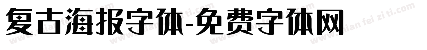 复古海报字体字体转换