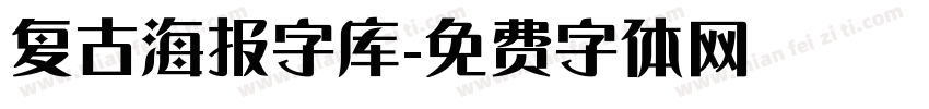 复古海报字库字体转换