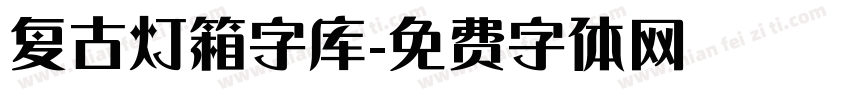 复古灯箱字库字体转换