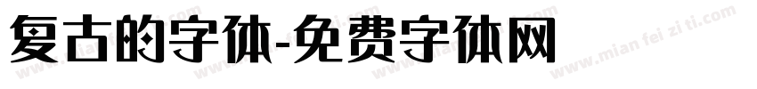 复古的字体字体转换