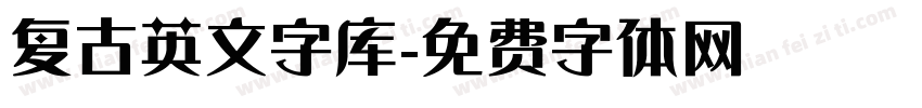 复古英文字库字体转换