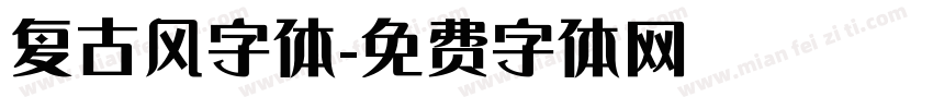 复古风字体字体转换