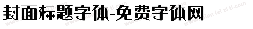 封面标题字体字体转换