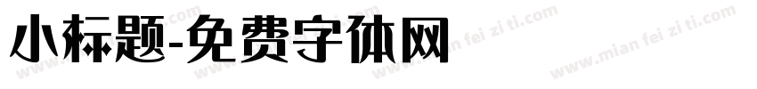 小标题字体转换