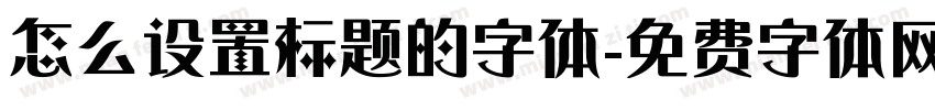 怎么设置标题的字体字体转换