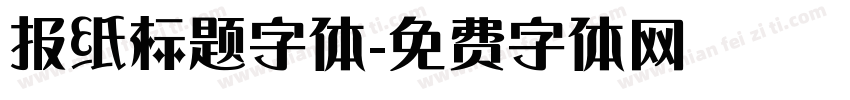 报纸标题字体字体转换