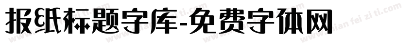 报纸标题字库字体转换