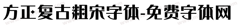 方正复古粗宋字体字体转换