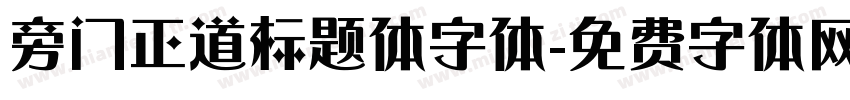 旁门正道标题体字体字体转换