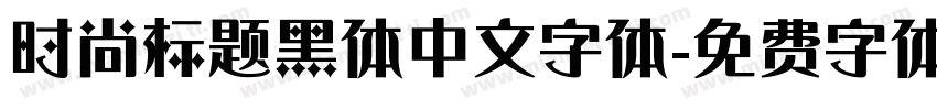 时尚标题黑体中文字体字体转换