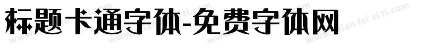 标题卡通字体字体转换