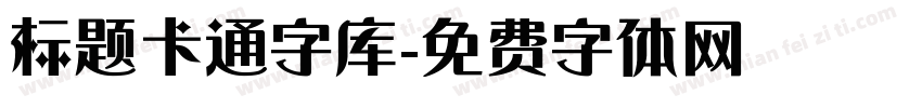 标题卡通字库字体转换