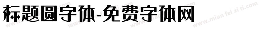 标题圆字体字体转换