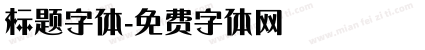 标题字体字体转换