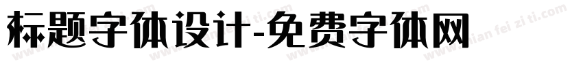 标题字体设计字体转换