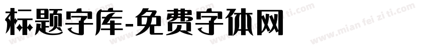 标题字库字体转换