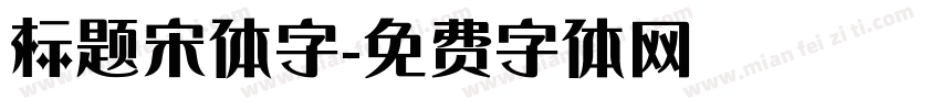 标题宋体字字体转换