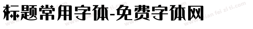 标题常用字体字体转换