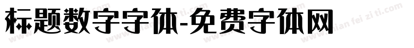 标题数字字体字体转换