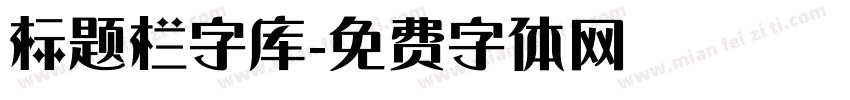 标题栏字库字体转换