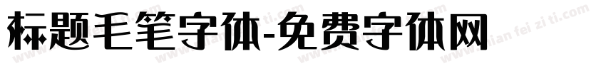 标题毛笔字体字体转换