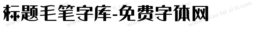 标题毛笔字库字体转换