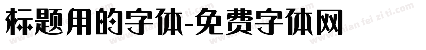 标题用的字体字体转换