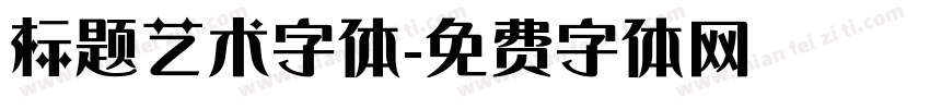 标题艺术字体字体转换