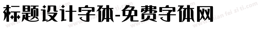 标题设计字体字体转换