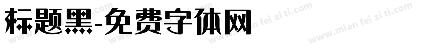 标题黑字体转换