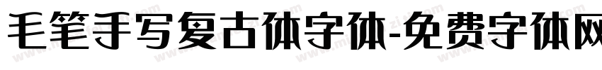 毛笔手写复古体字体字体转换