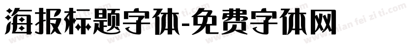 海报标题字体字体转换