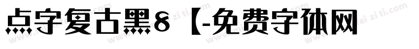 点字复古黑8【字体转换