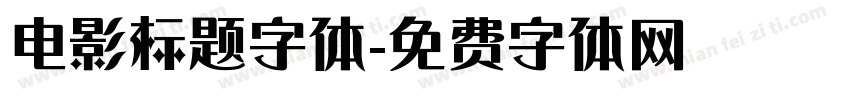 电影标题字体字体转换