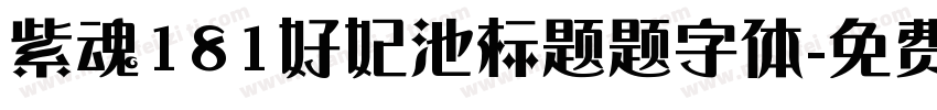 紫魂181好妃池标题题字体字体转换