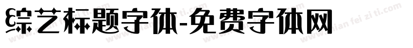 综艺标题字体字体转换